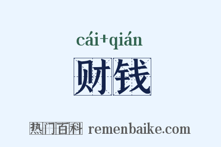 财钱是什么意思的图片
